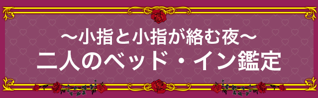 〜小指と小指が絡む夜〜 二人のベッド・イン鑑定