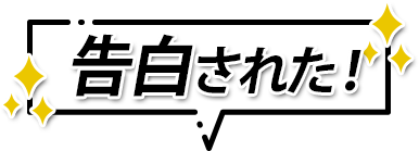 告白された！