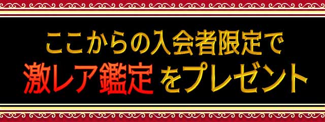 ここからの入会限定で激レア鑑定をプレゼント