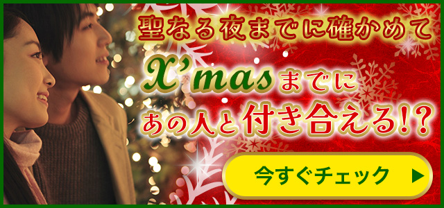 聖なる夜までに確かめてX'masまでにあの人と付き合える!? 今すぐチェック