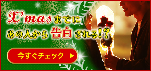 X'masまでにあの人から告白される!? 今すぐチェック