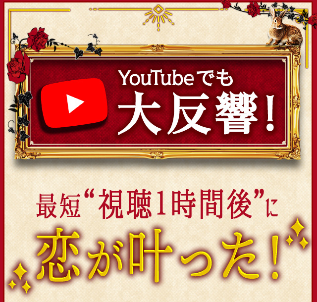 YouTubeでも大反響！ 最短視聴1時間後に恋が叶った！