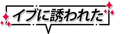 誘われた！