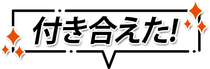 付き合えた！