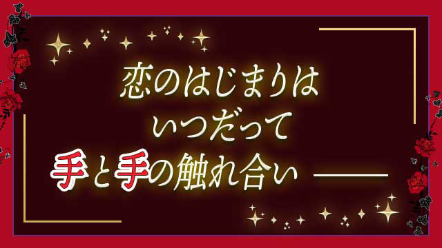 恋のはじまりはいつだって手と手の触れ合い