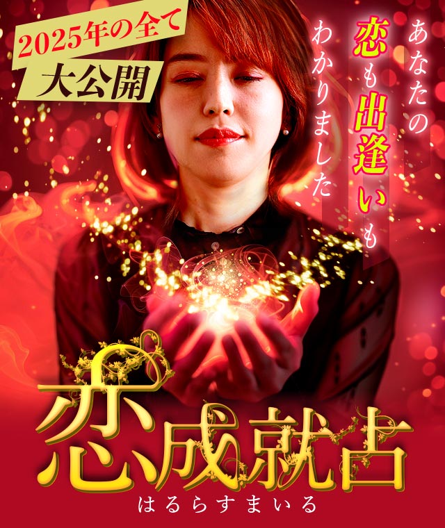 【公式】本音即バレ！はるらすまいる◆恋成就占