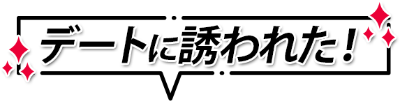 デートに誘われた！