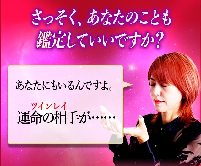 さっそく、あなたのことも鑑定していいですか？ あなたにもいるんですよ。運命の相手(ツインレイ)が……